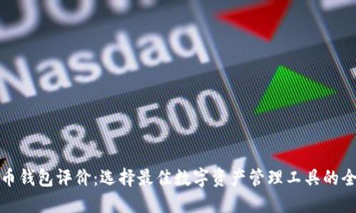 数字货币钱包评价：选择最佳数字资产管理工具的全面指南