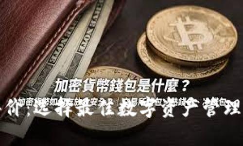 数字货币钱包评价：选择最佳数字资产管理工具的全面指南