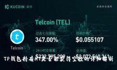 TP钱包持有HT是否能获得空投的详细解