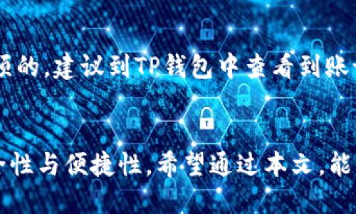    如何将抹茶ETH提币到TP钱包  / 
 guanjianci  抹茶, ETH, 提币, TP钱包  /guanjianci 

一、抹茶与TP钱包简介
在数字货币的世界中，抹茶（MEXC）和TP钱包都是相对知名的平台。抹茶是一家全球性数字资产交易所，提供包括ETH在内的多种数字货币交易。TP钱包则是一款支持多种数字资产的去中心化钱包，用户可以方便地存储、管理和提取各种加密货币。
随着加密货币的流行，越来越多的人开始关注如何将资产安全地存储与管理。而将抹茶上的ETH提取到TP钱包是许多用户的需求，本文将为您详细讲解这一过程及相关注意事项。

二、为何选择TP钱包？
选择TP钱包主要是考虑到安全性和便捷性。TP钱包作为去中心化钱包，不需要用户将资产存储在交易所的服务器上，能够降低因交易所被黑客攻击导致资产损失的风险。而且，TP钱包支持丰富的数字货币类型，并且用户可以随时随地访问自己的资产。在这方面，它相比于其他类型的钱包具备明显优势。
此外，TP钱包还拥有优雅的用户界面及优秀的用户体验，能够使用户在管理资产时更加方便。即便是初学者也能快速上手，完成包括ETH提币等操作。

三、如何在抹茶提币ETH
在抹茶提币ETH之前，用户首先需要确认自己的抹茶账户已完成实名认证，并且账户中有足够的ETH可供提币。以下是具体步骤：

h41. 登录抹茶账户/h4
首先访问抹茶官网并登录您的账户。如果您还没有账户，可以根据页面提示进行注册。

h42. 进入资产管理页面/h4
登录后，找到资产管理或钱包功能，选择“提币”选项。此时您会看到与您账户相关的各类数字货币及其余额。

h43. 选择ETH提币/h4
在资产列表中找到ETH，并点击提币。系统会提示您输入提币地址和提币金额。

h44. 获取TP钱包的ETH地址/h4
为了保证转账成功，您需要提供TP钱包中的ETH地址。打开TP钱包，找到ETH，查看钱包地址。复制该地址，并返回抹茶提币页面。

h45. 填写提币信息/h4
在抹茶的提币页面，填写您刚才复制的TP钱包地址，并输入要提取的ETH数量。同时，还需注意提币的最低限额，确保提取的金额符合规定。在确认无误后，可以点击提交提币请求。

h46. 验证身份/h4
为了确保资安，抹茶可能会要求您进行身份验证。这通常需要您输入邮箱验证码或手机验证码。一旦通过验证，您的提币请求将被处理。

h47. 等待提币到账/h4
提币请求提交后，您可以在抹茶的交易记录中查看该请求的状态。正常情况下，提币处理需要一定时间，您可以耐心等待，一旦交易完成，ETH就会到账TP钱包。

四、常见问题解答

h41. 提币过程中如果出现错误如何处理？/h4
在提币过程中，如果您填错了提币地址，可能会导致资产永久丢失。因此在操作时，确保认真校对每一个输入的内容。如果发生错误，建议及时联系抹茶客服进行咨询。通常情况下，提币完成后是无法撤回的，所以请始终保持谨慎。

h42. 提币手续费是多少？/h4
抹茶提币的手续费一般根据网络拥堵情况和提币额度大小而有所不同。您可以在提币的页面上查看具体的手续费信息。为了节省手续费，用户可以选择在网络交易费相对较低的时段进行提币。还可以通过多次累积提币来降低手续费对单笔提币的影响。

h43. TP钱包和其他钱包相比有哪些优势？/h4
TP钱包相较于其他钱包，具有更高的安全性和便利性。由于其去中心化的特性，用户完全掌控自己的私钥，避免了资产在第三方平台的风险。此外，TP钱包还支持多种数字货币的存储，用户可以在一个钱包中管理不同的资产，提升了便捷性。TP钱包还定期更新与维护，保持了较高的稳定性。

h44. 如何确保在TP钱包中资产的安全性？/h4
为了确保在TP钱包中资产的安全性，用户应做好以下几点：首先，确保在官方网站下载应用程序，不要通过其他途径下载，以避免下载到恶意软件。其次，开启2FA双重认证，可以有效增加账户的安全防护。此外，定期备份手机数据，以防万一造成资产丢失。如果能够保障好自己设备及账户的安全，TP钱包将会是一个相对安全的选择。

h45. 提币到账需要多久？/h4
提币到账的时间通常会因网络拥堵程度和交易所处理效率而有所不同，快则几分钟，慢则可能需要数小时。对于普通用户来说，监控提币的状态是必须的，建议到TP钱包中查看到账记录。此外，若长时间未到账，可以联系抹茶客服进行查询，通常会提供相关支持以解决问题。

五、总结
将抹茶ETH提币到TP钱包的操作流程并不复杂，关键在于确保每一步的准确性。了解抹茶和TP钱包的特点，选择合适的时间提币，可以提高操作的安全性与便捷性。希望通过本文，能帮助用户顺利完成提币操作，并在数字货币的世界里愉快地进行投资与管理。