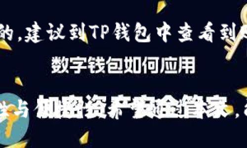    如何将抹茶ETH提币到TP钱包  / 
 guanjianci  抹茶, ETH, 提币, TP钱包  /guanjianci 

一、抹茶与TP钱包简介
在数字货币的世界中，抹茶（MEXC）和TP钱包都是相对知名的平台。抹茶是一家全球性数字资产交易所，提供包括ETH在内的多种数字货币交易。TP钱包则是一款支持多种数字资产的去中心化钱包，用户可以方便地存储、管理和提取各种加密货币。
随着加密货币的流行，越来越多的人开始关注如何将资产安全地存储与管理。而将抹茶上的ETH提取到TP钱包是许多用户的需求，本文将为您详细讲解这一过程及相关注意事项。

二、为何选择TP钱包？
选择TP钱包主要是考虑到安全性和便捷性。TP钱包作为去中心化钱包，不需要用户将资产存储在交易所的服务器上，能够降低因交易所被黑客攻击导致资产损失的风险。而且，TP钱包支持丰富的数字货币类型，并且用户可以随时随地访问自己的资产。在这方面，它相比于其他类型的钱包具备明显优势。
此外，TP钱包还拥有优雅的用户界面及优秀的用户体验，能够使用户在管理资产时更加方便。即便是初学者也能快速上手，完成包括ETH提币等操作。

三、如何在抹茶提币ETH
在抹茶提币ETH之前，用户首先需要确认自己的抹茶账户已完成实名认证，并且账户中有足够的ETH可供提币。以下是具体步骤：

h41. 登录抹茶账户/h4
首先访问抹茶官网并登录您的账户。如果您还没有账户，可以根据页面提示进行注册。

h42. 进入资产管理页面/h4
登录后，找到资产管理或钱包功能，选择“提币”选项。此时您会看到与您账户相关的各类数字货币及其余额。

h43. 选择ETH提币/h4
在资产列表中找到ETH，并点击提币。系统会提示您输入提币地址和提币金额。

h44. 获取TP钱包的ETH地址/h4
为了保证转账成功，您需要提供TP钱包中的ETH地址。打开TP钱包，找到ETH，查看钱包地址。复制该地址，并返回抹茶提币页面。

h45. 填写提币信息/h4
在抹茶的提币页面，填写您刚才复制的TP钱包地址，并输入要提取的ETH数量。同时，还需注意提币的最低限额，确保提取的金额符合规定。在确认无误后，可以点击提交提币请求。

h46. 验证身份/h4
为了确保资安，抹茶可能会要求您进行身份验证。这通常需要您输入邮箱验证码或手机验证码。一旦通过验证，您的提币请求将被处理。

h47. 等待提币到账/h4
提币请求提交后，您可以在抹茶的交易记录中查看该请求的状态。正常情况下，提币处理需要一定时间，您可以耐心等待，一旦交易完成，ETH就会到账TP钱包。

四、常见问题解答

h41. 提币过程中如果出现错误如何处理？/h4
在提币过程中，如果您填错了提币地址，可能会导致资产永久丢失。因此在操作时，确保认真校对每一个输入的内容。如果发生错误，建议及时联系抹茶客服进行咨询。通常情况下，提币完成后是无法撤回的，所以请始终保持谨慎。

h42. 提币手续费是多少？/h4
抹茶提币的手续费一般根据网络拥堵情况和提币额度大小而有所不同。您可以在提币的页面上查看具体的手续费信息。为了节省手续费，用户可以选择在网络交易费相对较低的时段进行提币。还可以通过多次累积提币来降低手续费对单笔提币的影响。

h43. TP钱包和其他钱包相比有哪些优势？/h4
TP钱包相较于其他钱包，具有更高的安全性和便利性。由于其去中心化的特性，用户完全掌控自己的私钥，避免了资产在第三方平台的风险。此外，TP钱包还支持多种数字货币的存储，用户可以在一个钱包中管理不同的资产，提升了便捷性。TP钱包还定期更新与维护，保持了较高的稳定性。

h44. 如何确保在TP钱包中资产的安全性？/h4
为了确保在TP钱包中资产的安全性，用户应做好以下几点：首先，确保在官方网站下载应用程序，不要通过其他途径下载，以避免下载到恶意软件。其次，开启2FA双重认证，可以有效增加账户的安全防护。此外，定期备份手机数据，以防万一造成资产丢失。如果能够保障好自己设备及账户的安全，TP钱包将会是一个相对安全的选择。

h45. 提币到账需要多久？/h4
提币到账的时间通常会因网络拥堵程度和交易所处理效率而有所不同，快则几分钟，慢则可能需要数小时。对于普通用户来说，监控提币的状态是必须的，建议到TP钱包中查看到账记录。此外，若长时间未到账，可以联系抹茶客服进行查询，通常会提供相关支持以解决问题。

五、总结
将抹茶ETH提币到TP钱包的操作流程并不复杂，关键在于确保每一步的准确性。了解抹茶和TP钱包的特点，选择合适的时间提币，可以提高操作的安全性与便捷性。希望通过本文，能帮助用户顺利完成提币操作，并在数字货币的世界里愉快地进行投资与管理。