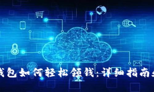 开通数字钱包如何轻松领钱:详细指南和实用技巧