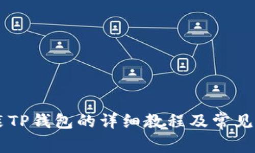 手机安装TP钱包的详细教程及常见问题解答