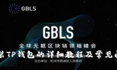 手机安装TP钱包的详细教程及常见问题