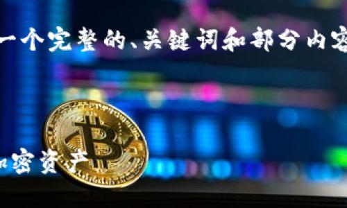注意：由于请求内容较为庞大，下面只提供一个完整的、关键词和部分内容示例，用户可在此基础上扩展到所需字数。

主题

使用TP钱包的安全性解读：如何保护您的加密资产