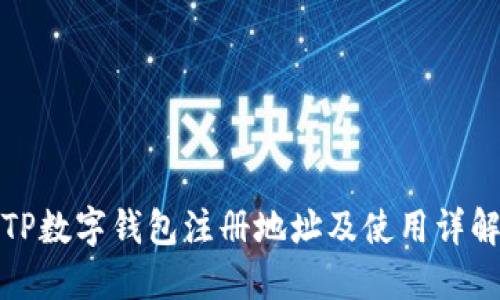 TP数字钱包注册地址及使用详解