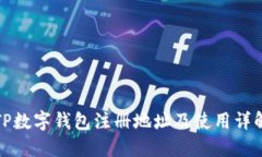TP数字钱包注册地址及使用详解