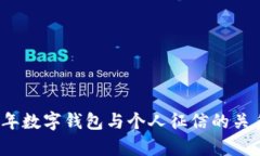 2022年数字钱包与个人征信的关系解析