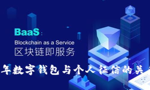 2022年数字钱包与个人征信的关系解析