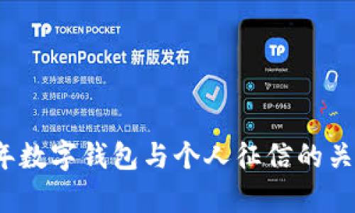 2022年数字钱包与个人征信的关系解析