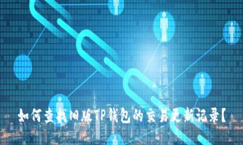 如何查找旧版TP钱包的交易更新记录?
