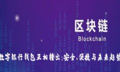 数字银行钱包互相转出：安全、便捷与