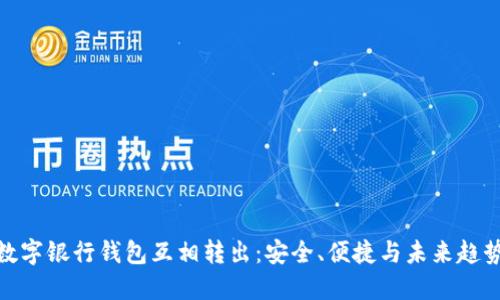 数字银行钱包互相转出:安全、便捷与未来趋势