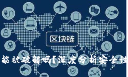 区块链钱包能被破解吗？深度分析安全性及防范措施
