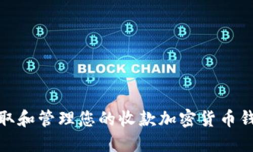 如何获取和管理您的收款加密货币钱包地址