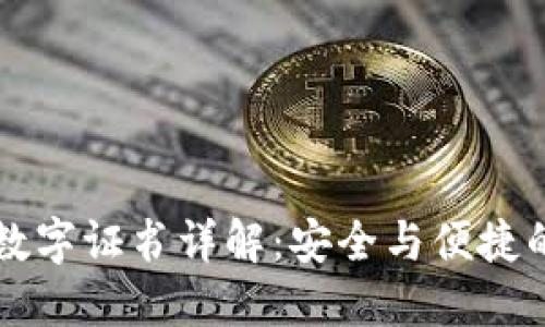 快钱钱包数字证书详解:安全与便捷的支付利器