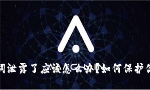 TP钱包助记词泄露了应该怎么办?如何保护你的资产安全