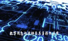 数字钱包的活动及其多样化应用