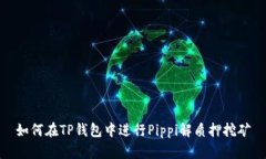 如何在TP钱包中进行Pippi解质押挖矿