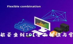 tp钱包转让能否查到ID？全面解读与常
