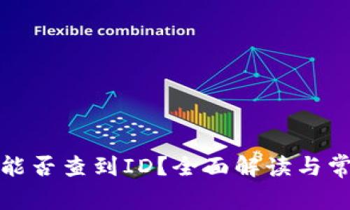 tp钱包转让能否查到ID?全面解读与常见问题详解