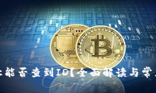 tp钱包转让能否查到ID?全面解读与常见问题详解