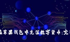 如何在苹果钱包中充值数字货币：完整