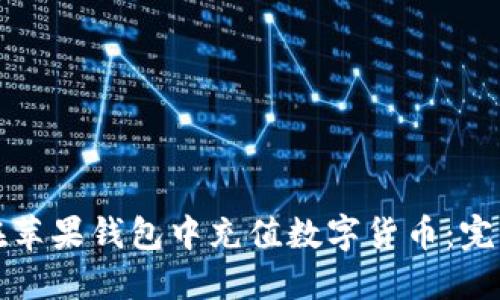 如何在苹果钱包中充值数字货币:完整指南