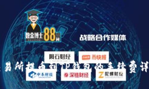 交易所提币到TP钱包的手续费详解