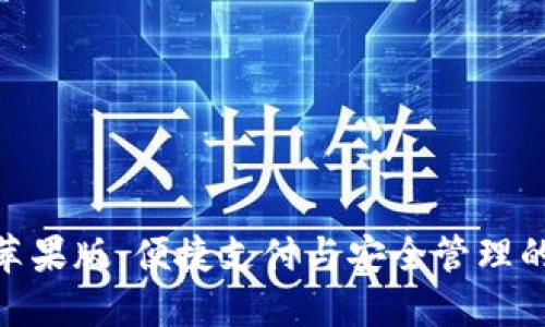 数字钱包苹果版:便捷支付与安全管理的完美结合
