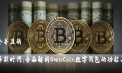 思考一个并且的数字货币新时代：全面
