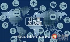 TP钱包能量宽带不足的解决方案