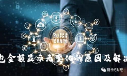 TP钱包金额显示无变化的原因及解决办法