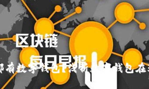 卖鞋子为什么都有数字钱包？浅析数字钱包在鞋业中的重要性