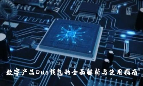 数字产品Duo钱包的全面解析与使用指南