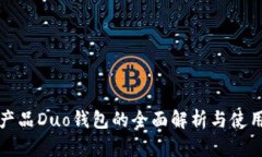 数字产品Duo钱包的全面解析与使用指南