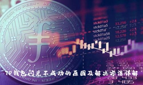 TP钱包闪兑不成功的原因及解决方法详解