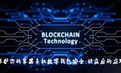 如何保护你的苹果手机数字钱包安全：