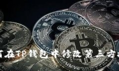 如何在TP钱包中修改第三方授权