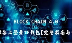 如何在不同设备上登录TP钱包？完整指