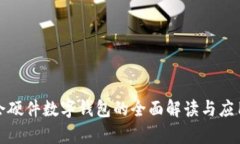 冬奥会硬件数字钱包的全面解读与应用