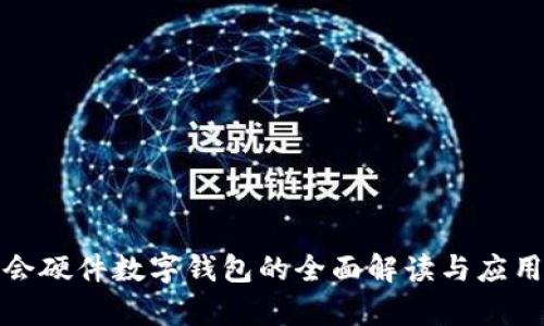 冬奥会硬件数字钱包的全面解读与应用前景