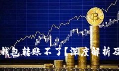 为什么TP钱包转账不了？深度解析及解