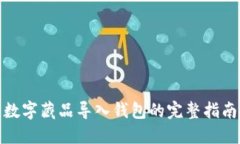 数字藏品导入钱包的完整指南