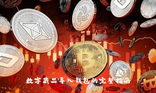 数字藏品导入钱包的完整指南