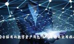 安全好用的数字资产钱包：如何选择与