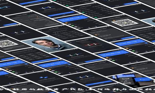 安全好用的数字资产钱包：如何选择与使用指南