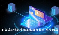 如何在TP钱包中添加流动性挖矿：完整