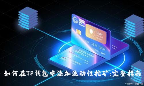 如何在TP钱包中添加流动性挖矿:完整指南