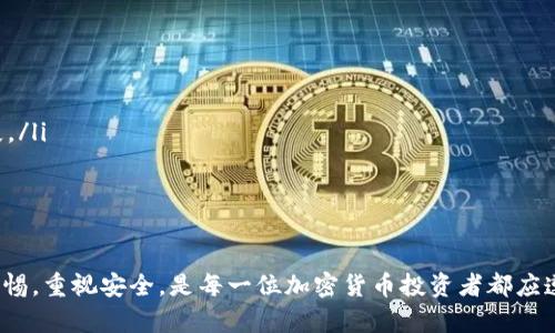 baioti如何有效防范加密货币钱包被盗的全面指南/baioti  
加密货币, 钱包安全, 盗窃防范, 网络安全/guanjianci

引言
随着加密货币的流行，越来越多的人开始投资和使用数字货币。然而，这一新兴市场的快速发展也伴随着安全问题，尤其是加密货币钱包被盗事件频繁发生。无论是个人用户还是企业，都需要对保护自己数字资产的安全性给予高度重视。本文将为您提供一系列有效方法，以帮助您防范加密货币钱包被盗，确保您的投资得到保护。

加密货币钱包的基本概念
加密货币钱包是存储和管理数字资产的工具。它可以是软件钱包（应用程序形式存在于电脑或手机中），也可以是硬件钱包（专用设备）。这些钱包使用私钥和公钥对数字货币进行管理。私钥是唯一的身份凭证，任何掌握它的人都可以访问和控制与之关联的加密货币。在理解加密货币钱包的基本功能后，便可以更清晰地认识到保护它的重要性。

如何选择安全的钱包
在选择加密货币钱包时，一定要关注其安全性。很多用户往往因为方便而选择第三方服务，但这也增加了被盗的风险。优先考虑以下几点：
ul
    listrong选择硬件钱包：/strong硬件钱包是一种离线存储设备，不易受到黑客攻击。它们为大的投资者提供了最高级别的安全性。/li
    listrong使用著名的软件钱包：/strong在选择软件钱包时，要选择那些在业内具有良好声誉的服务提供商，确保他们有足够的安全措施。/li
    listrong及时更新软件：/strong无论选择哪种类型的钱包，都要确保他们保持最新的版本，以利用最新的安全修补。/li
/ul

设置多重身份验证
为加密货币钱包设置多重身份验证（MFA）是防止未授权访问的有效方法。多重身份验证要求用户提供两种或以上的验证因素。一般的方式包括：
ul
    li密码：这是最基本的安全措施，确保使用复杂且不易被猜到的密码。/li
    li短信或电子邮件验证码：将验证码发送到用户注册的手机或邮箱，只有在输入该验证码后才能完成登录。/li
    li生物识别功能：如面部识别或指纹识别，增强了身份验证的安全性。/li
/ul
多重身份验证虽然不能完全消除风险，但可以大大提高对钱包的防护能力。

定期备份与私钥管理
定期备份您的钱包及私钥是保护您的资产的重要环节。以下是一些建议：
ul
    listrong定期备份：/strong定期创建钱包的备份，将它们保存在安全的位置，比如外部硬盘、USB设备等。这样，在遭遇数据丢失或设备损坏时，可以轻易地恢复。/li
    listrong妥善保管私钥：/strong私钥是您唯一的身份凭证，所以务必妥善保管，不要将其泄露给他人。最好通过离线的方式存储，如纸质形式，避免被黑客攻击。/li
/ul

警惕网络钓鱼攻击
网络钓鱼攻击是一种普遍的欺诈手段，黑客伪装成合法的服务，诱使用户提供密码或其他敏感信息。检测网络钓鱼攻击的一些技巧包括：
ul
    li检查URL：确保您访问的网站是官方网站，URL没有任何异常。/li
    li不轻信链接：如果通过邮件或社交媒体收到链接，建议直接访问官方网站，而不是点击链接。/li
    li使用反钓鱼软件：安装能够检测钓鱼网站的浏览器插件或安全软件。/li
/ul
提高警惕，避免轻信陌生信息，是防范网络钓鱼的有效方法。

定期监控交易记录
定期监控您的加密货币交易记录也是防范被盗的一个重要方面。这不仅有助于检测异常活动，还能帮助用户了解自己的投资状况。建议用户注意：
ul
    li检查未授权交易：及时识别未经授权的交易，若发现异常，应迅速采取措施，如更改密码和使用多重身份验证。/li
    li制定交易策略：通过定期对账户活动进行分析，可以更好地了解何时、为何进行交易，这有助于在后续交易中保持安全。/li
/ul

可能相关的问题

1. 如何选择适合自己的加密货币钱包？
选择适合自己的加密货币钱包时，需要考虑以下几个因素：
ul
    listrong安全性：/strong首要的考虑因素，特别是对大额投资者而言，硬件钱包是最佳选择，其次是具有良好声誉的彩票软件钱包。/li
    listrong可用性：/strong确保所选钱包易于使用，界面友好，支持大多数数字货币交易，满足您的需求。/li
    listrong客户支持：/strong选择能够提供高效客户服务的钱包服务商，以解决潜在的问题。/li
/ul
综上所述，消费者需要花时间进行研究，以找到最能满足自己需求的钱包。

2. 如何识别和防止网络钓鱼攻击？
识别和防止网络钓鱼攻击，需要用户提高警惕并采取适当的防护措施：
ul
    listrong保守密码：/strong不要随意在不知名网站输入私人信息，通过正规方式联系服务方以确认信息正确性。/li
    listrong检查链接：/strong在点击链接之前，务必确认其来源，以及是否以 HTTPS 开头，确保其安全性。/li
/ul
合理设置防火墙与反病毒软件，有效提升系统安全，强化自我防范意识，少被网络钓鱼攻击所伤害。

3. 加密货币投资的风险有哪些？
加密货币投资的风险主要包括：
ul
    listrong市场波动：/strong加密货币价格波动极大，可能导致大量投资亏损。/li
    listrong安全问题：/strong钱包被盗、交易所被攻陷等安全问题可能导致投资者财产损失。/li
    listrong法律风险：/strong不同国家对加密货币的法律监管不同，可能面临政策变化带来的风险。/li
/ul
投资者应加强市场知识，了解投资风险，并在投资时采取适当的风险管理策略。

4. 如何保护加密货币交易的隐私？
保护加密货币交易隐私的方法包括：
ul
    listrong使用隐私币：/strong选用隐私性更强的加密货币，如门罗币、Zcash，能够有效提高交易隐私。/li
    listrongVPN使用：/strong在使用网络进行加密货币交易时，使用VPN可有效隐藏您的IP地址，提高隐私安全。/li
/ul
个人在进行数字货币交易时，需了然于心，遵循安全性指南以保护隐私。

5. 如果加密货币钱包被盗，应该如何处理？
如果发生加密货币钱包被盗，需要立即采取以下措施：
ul
    listrong立即更改密码：/strong对与被盗钱包相关的所有账户立即修改密码，并启用多重身份验证来增强安全性。/li
    listrong联系交易平台：/strong如钱包关联了交易所，立即联系其客服进行报告，提供嫌疑交易的细节，可能需要冻结相关账户以防进一步损失。/li
/ul
在事件后，用户还应强化自身对加密货币安全的了解，学习如何利用工具保护资产，防止再次发生。

结论
加密货币的时代已经到来，但随之而来的安全隐患不容忽视。通过以上的方法和措施，您可以显著提高加密货币钱包的安全性，防止被盗风险。保持警惕，重视安全，是每一位加密货币投资者都应遵循的原则。希望每位投资者都能明智决策，确保数字资产的安全与增值。